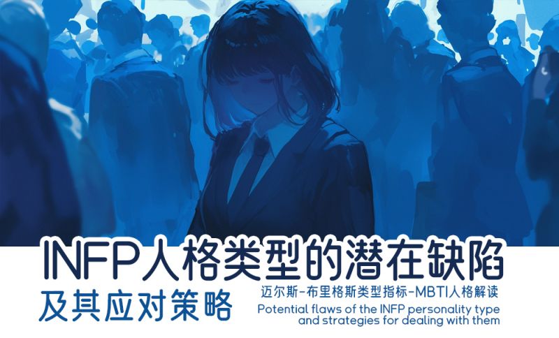 INFP人格类型的潜在缺陷及其应对策略