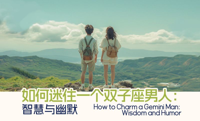 如何迷住一个双子座男人：智慧与幽默