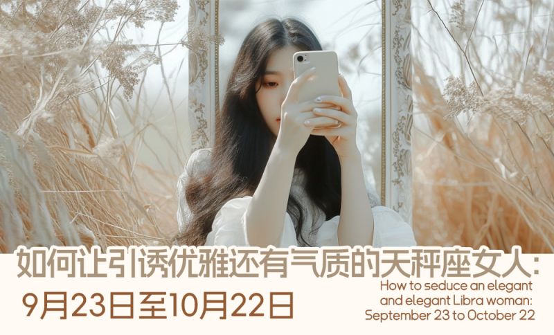 如何让引诱优雅还有气质的天秤座女人：9月23日至10月22日