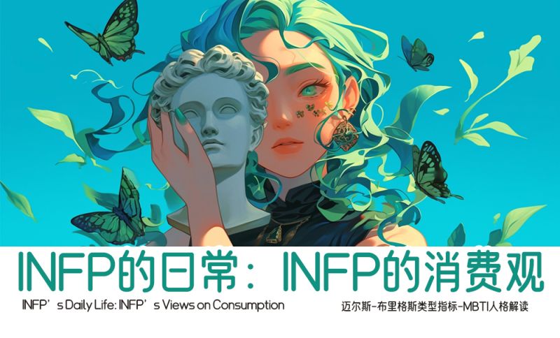 INFP的日常：INFP的消费观