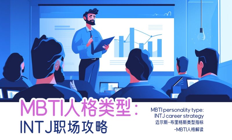 MBTI人格类型：INTJ职场攻略