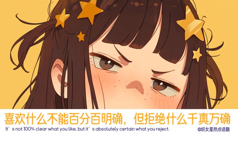 喜欢什么不能百分百确信，不喜欢什么千真万确