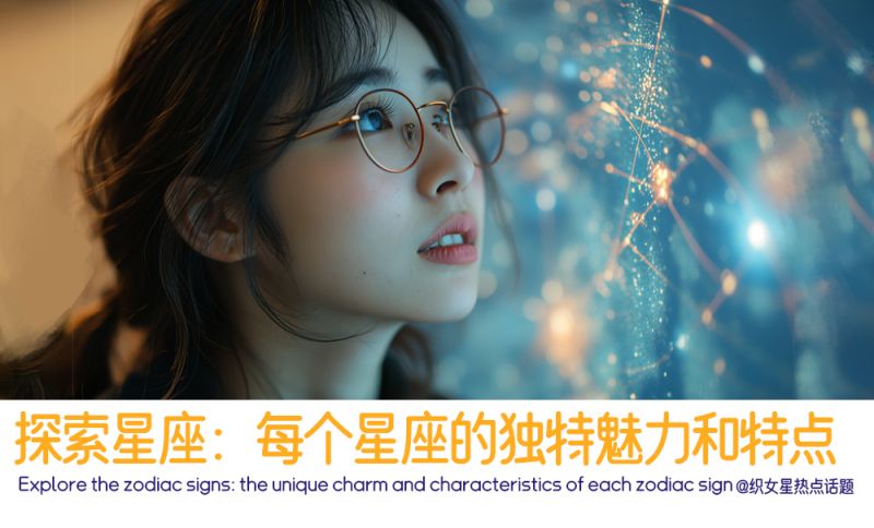 探索十二星座的独特魅力