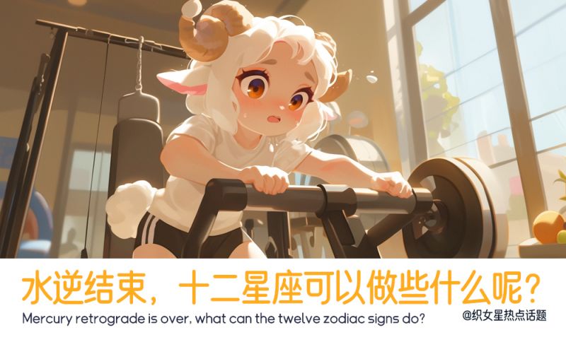 水逆结束十二星座可以干些什么呢