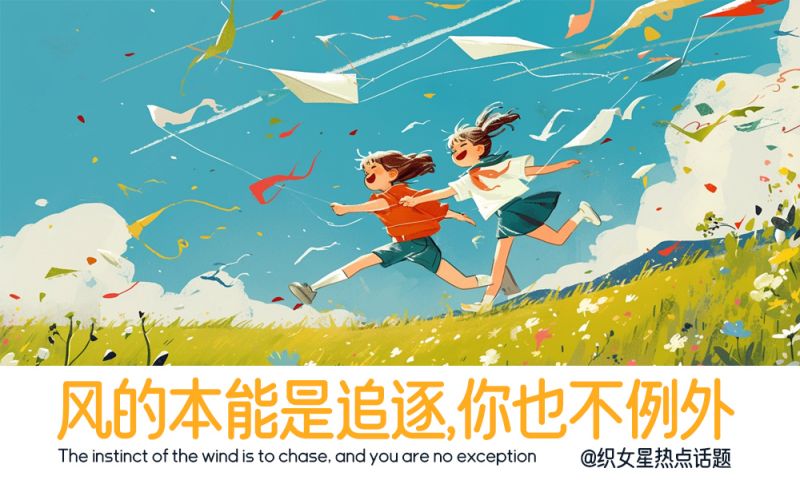 风的本能是追逐，你也不是例外