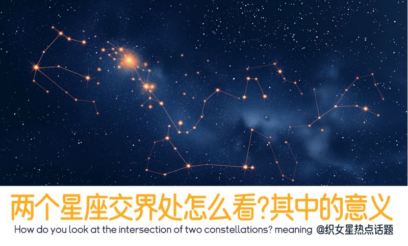 两个星座交界处怎么看？其中的意义