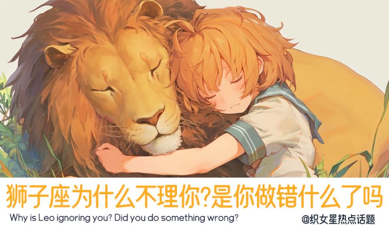 狮子座为什么不理你