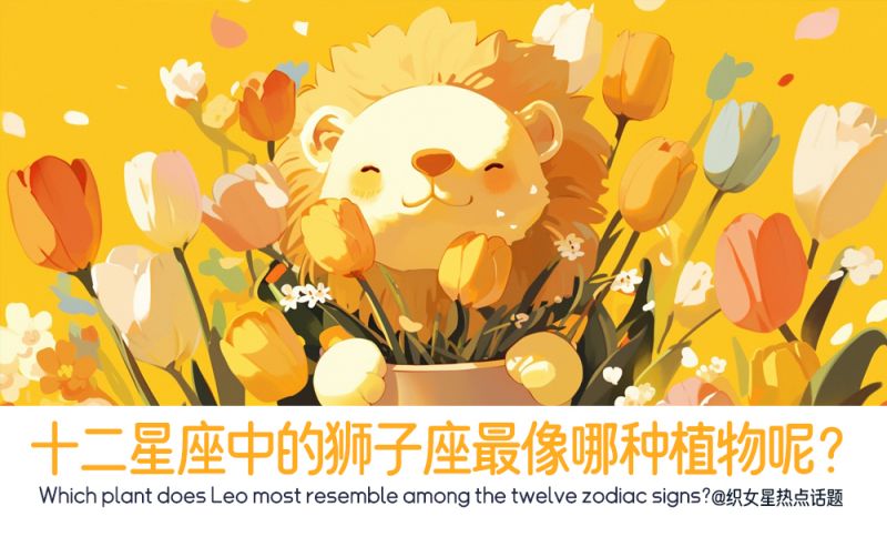 十二星座中的哪个植物最像狮子座呢