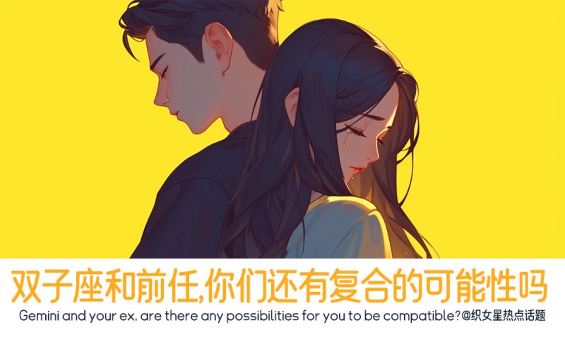 双子座和前任，你们还有复合的可能性吗