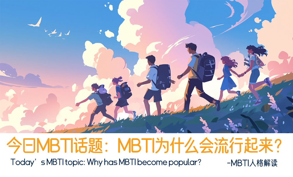 今日MBTI话题：MBTI为什么会流行起来?