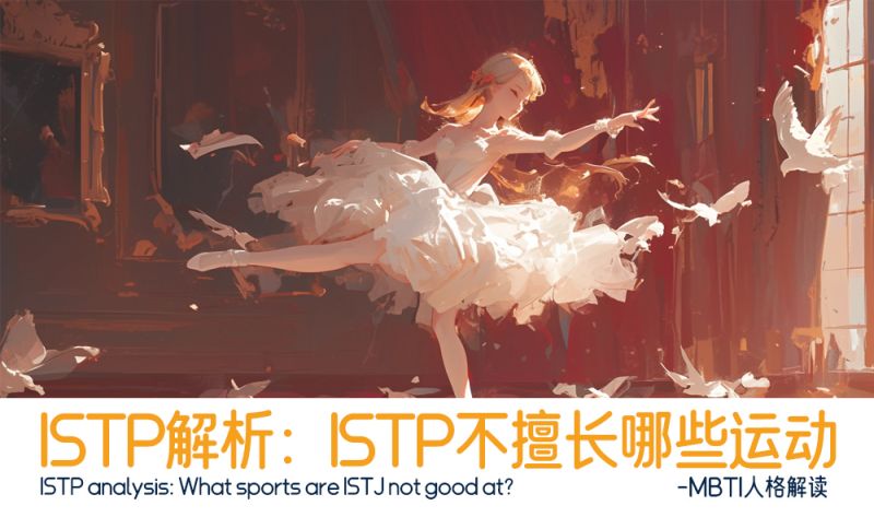 ISTP解析：ISTP不擅长哪些运动