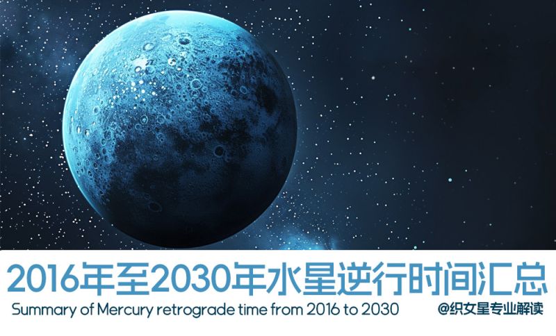 2016年至2030年水星逆行时间汇总