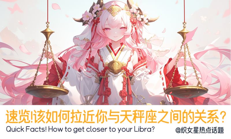 该如何拉近你与天秤座的关系