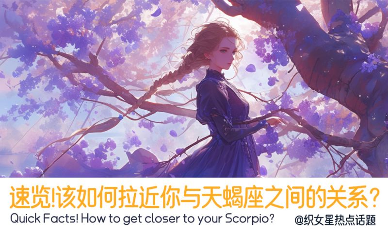 该如何拉近你与天蝎的关系