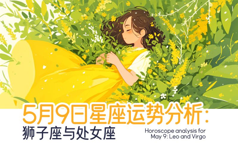 5.9狮子与处女运势