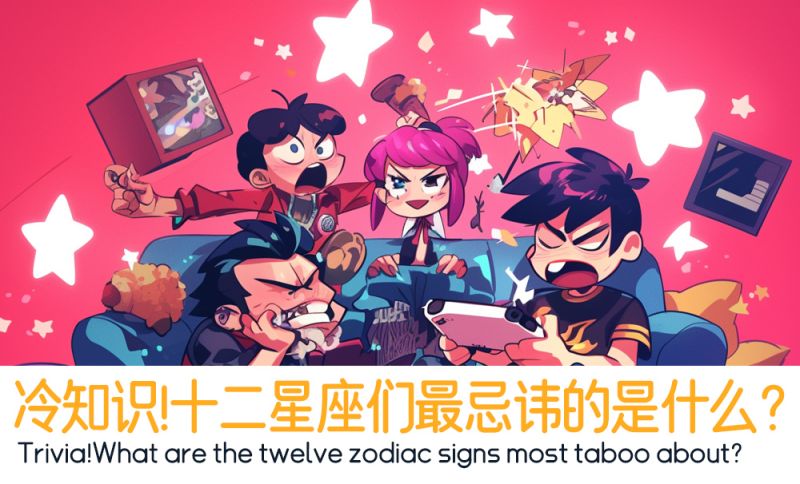冷知识十二星座最忌讳的是什么