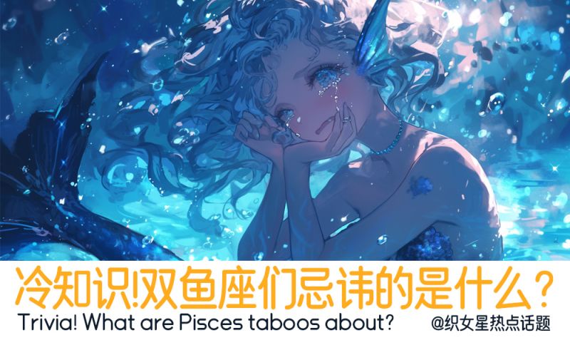 双鱼座忌讳的是什么