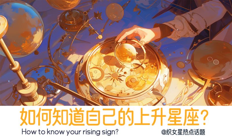 如何知道自己的上升星座