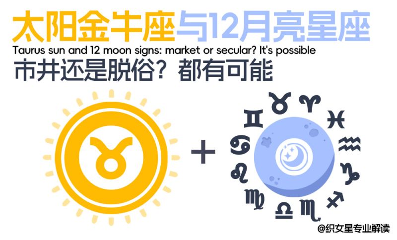 太阳金牛座与12种不同月亮星座的结合：俗世纷扰与超凡脱俗你是那种