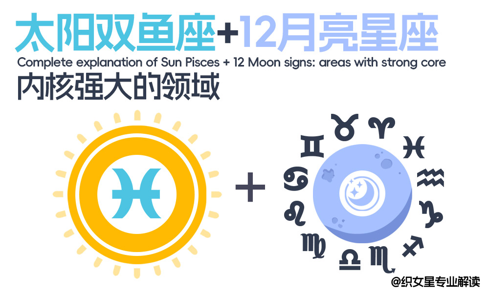 太阳双鱼座+12月亮星座全解：内核强大的领域