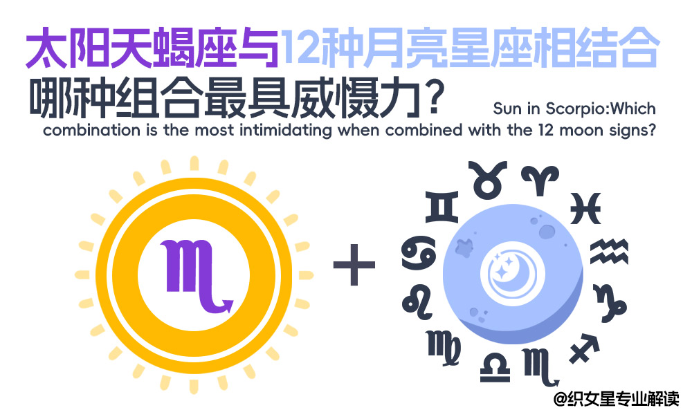 太阳天蝎座：与12种月亮星座相结合，哪种组合最具威慑力？