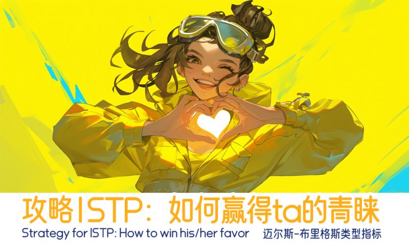 攻略ISTP：如何赢得ta的青睐