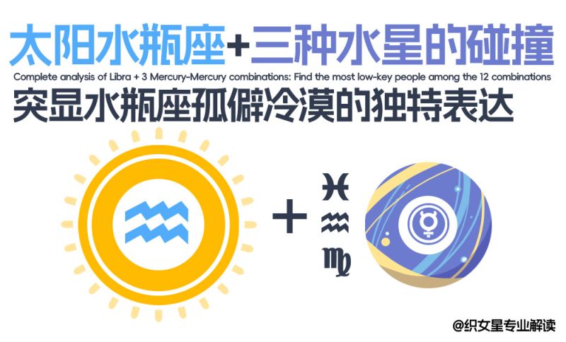 突显水瓶座孤僻冷漠的独特表达：太阳水瓶座+三种水星的碰撞