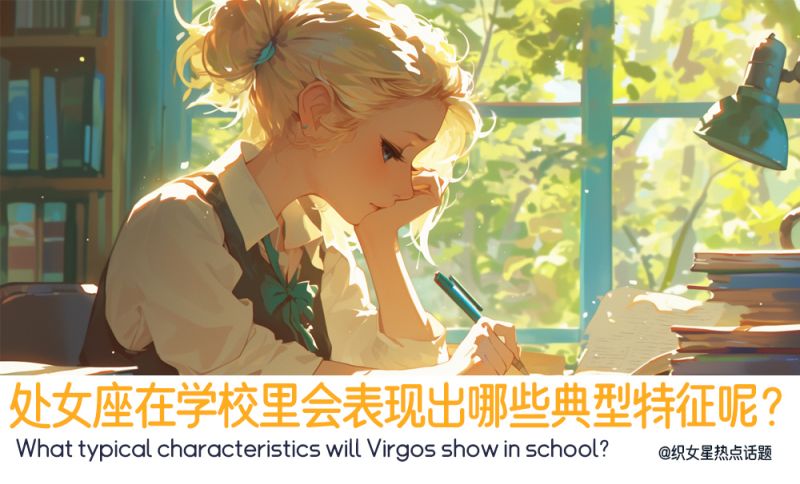 处女座在学校表现