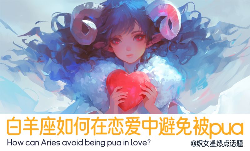 白羊座如何防止被pua