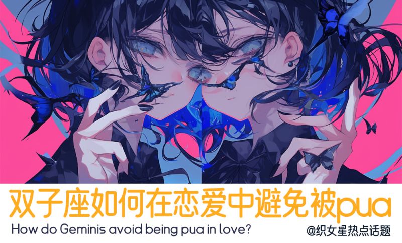 双子座如何防止被pua