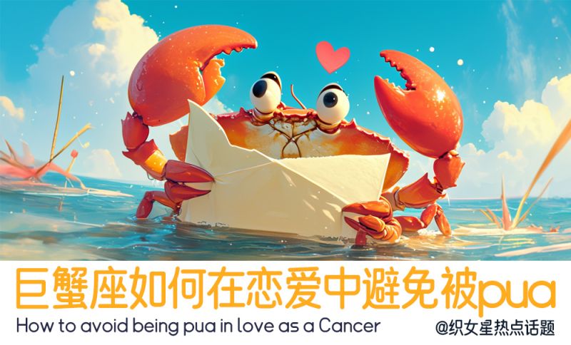 巨蟹座如何防止被pua