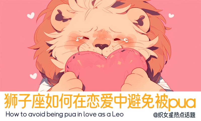狮子如何防止被pua