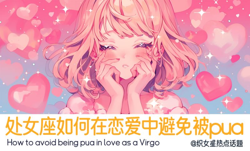 处女座如何防止被pua