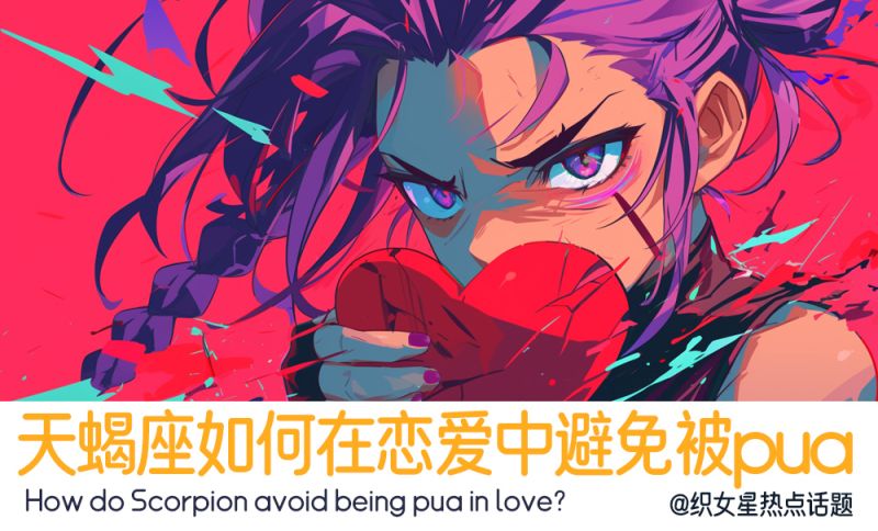 天蝎座如何防止被