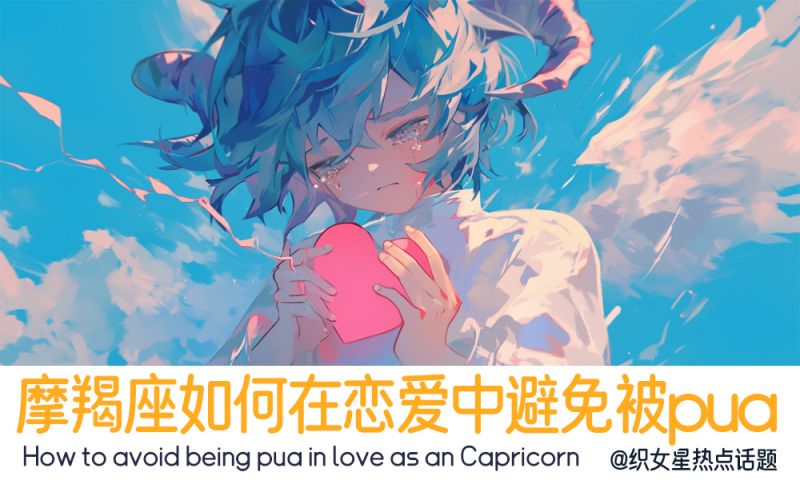 如何防止摩羯座被pua