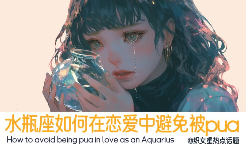 水瓶座如何防止被pua