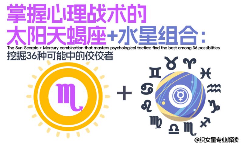 掌握心理战术的太阳天蝎座+水星组合：挖掘36种可能中的佼佼者