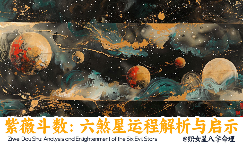 紫薇斗数：六煞星运程解析与启示