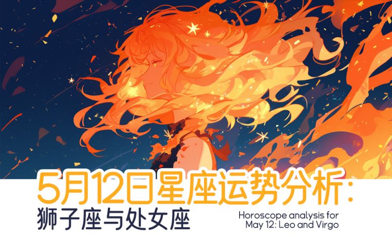 5.12狮子座处女座运势
