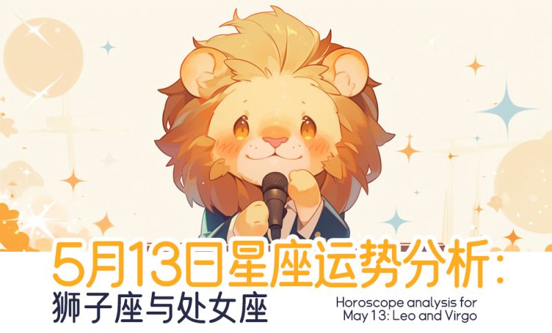 5.13狮子座与处女座运势
