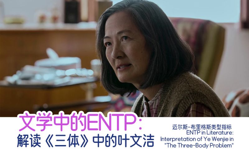 文学中的ENTP：解读《三体》中的叶文洁