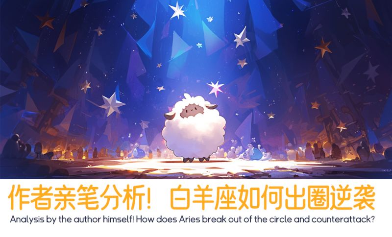 作者亲笔分析！白羊座如何出圈逆袭