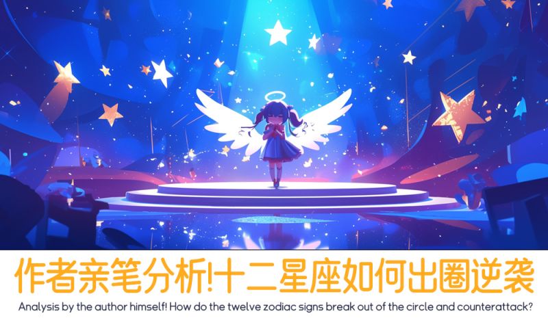 作者亲笔分析！十二星座如何出圈逆袭