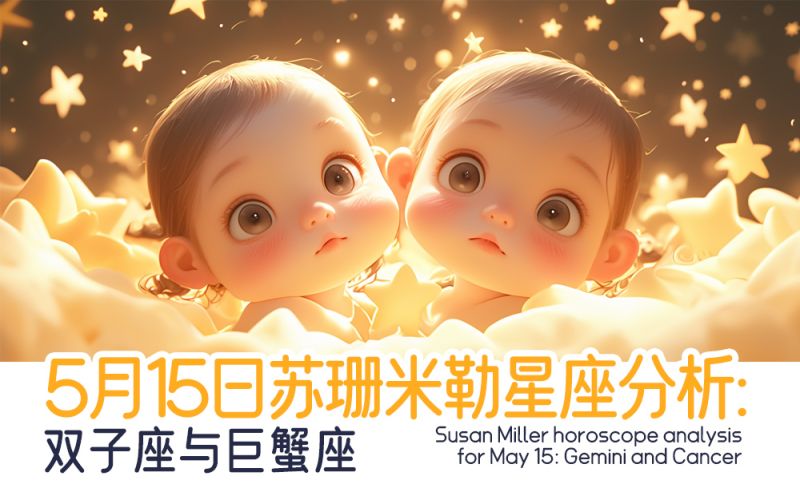 5月15日苏珊米勒星座分析：双子座与巨蟹座