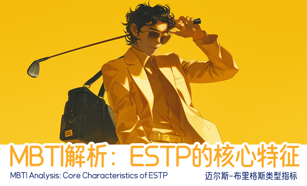 MBTI解析：ESTP的核心特征