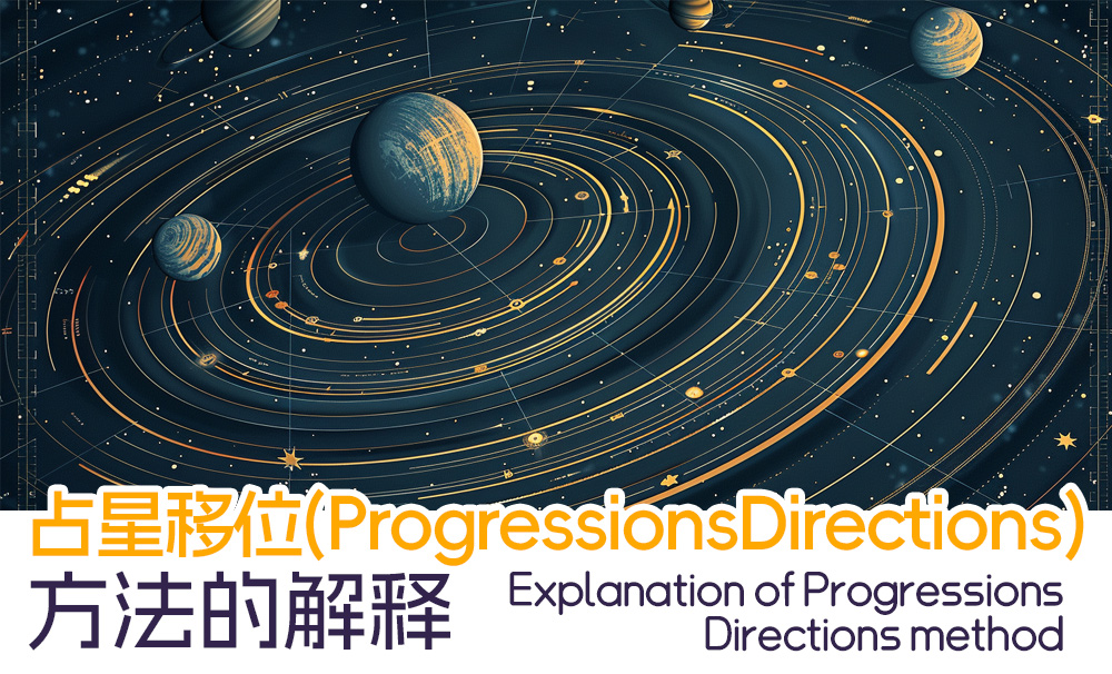 占星移位（Progressions/Directions）方法的解释