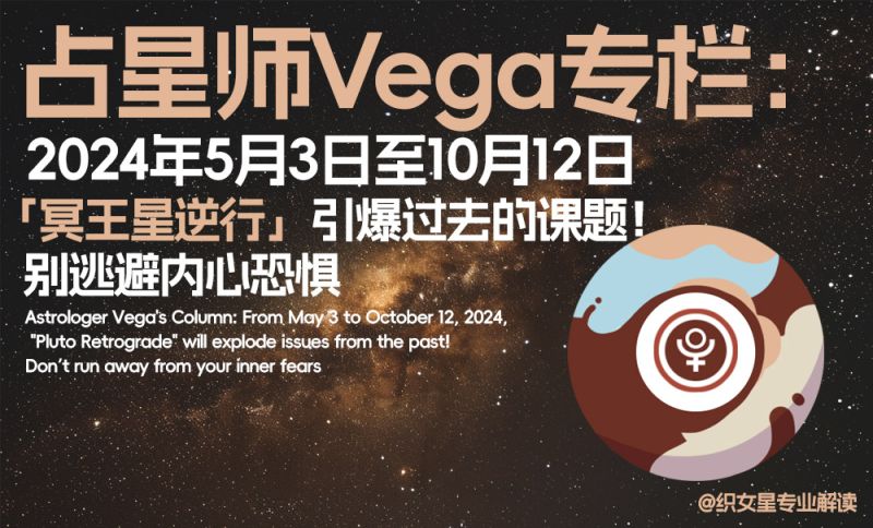 2024年5月3日至10月12日「冥王星逆行」引爆过去的课题！别逃避内心恐惧