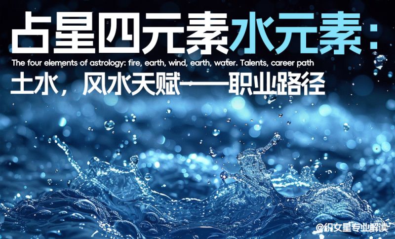 占星四元素  水元素：土水/风水天赋，职业路径 