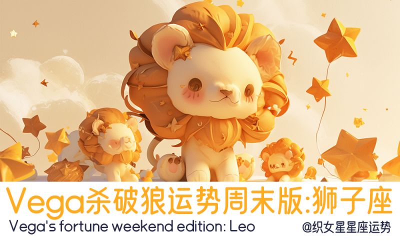 Vega杀破狼运势周末版：狮子座