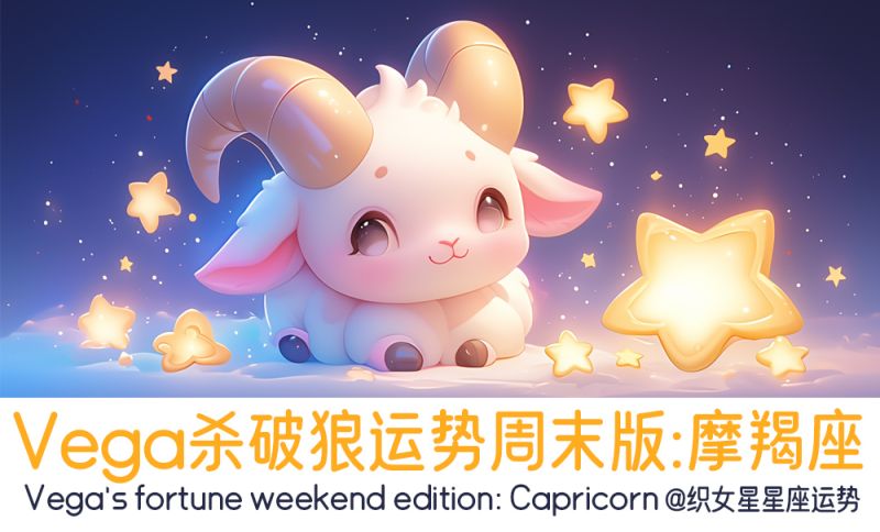 Vega杀破狼运势周末版：巨蟹座